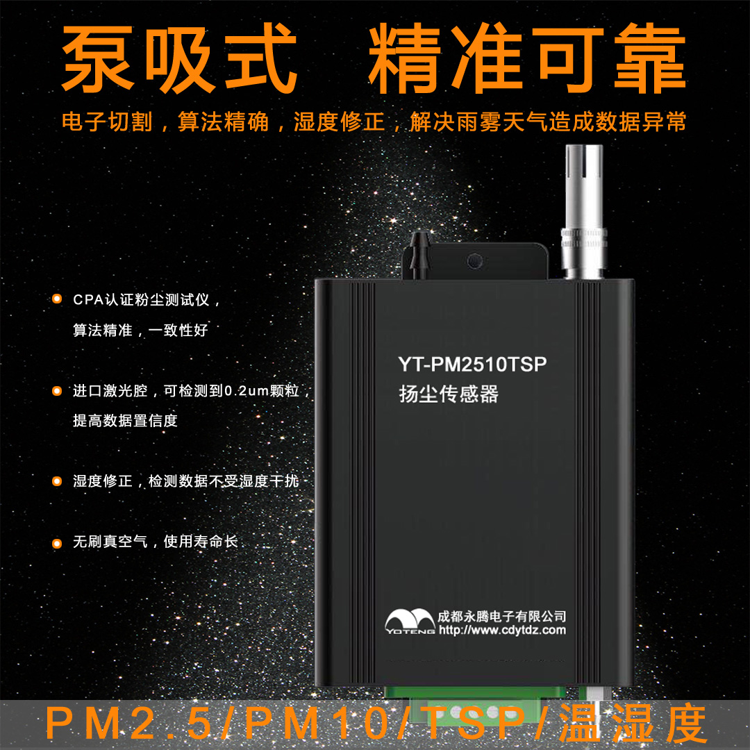 泵吸工激光粉尘传感器